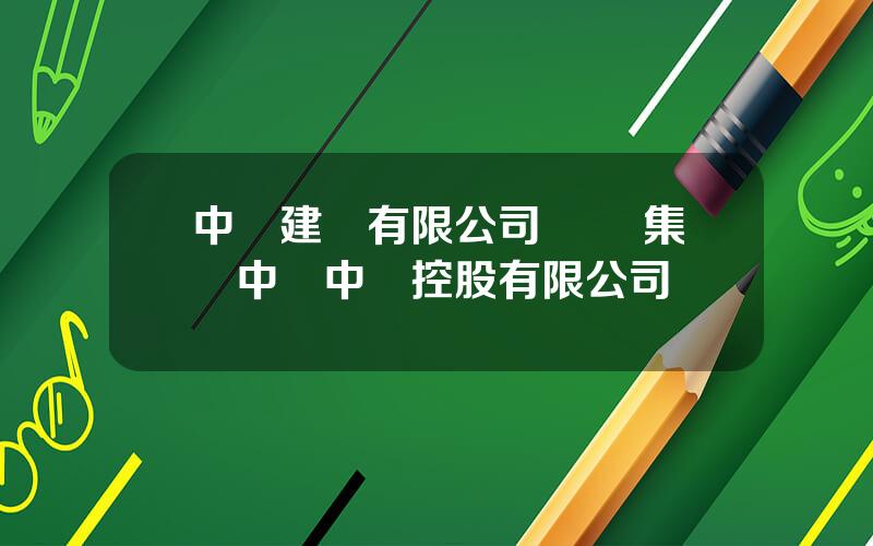 中國建葯有限公司 國葯集團中國中葯控股有限公司